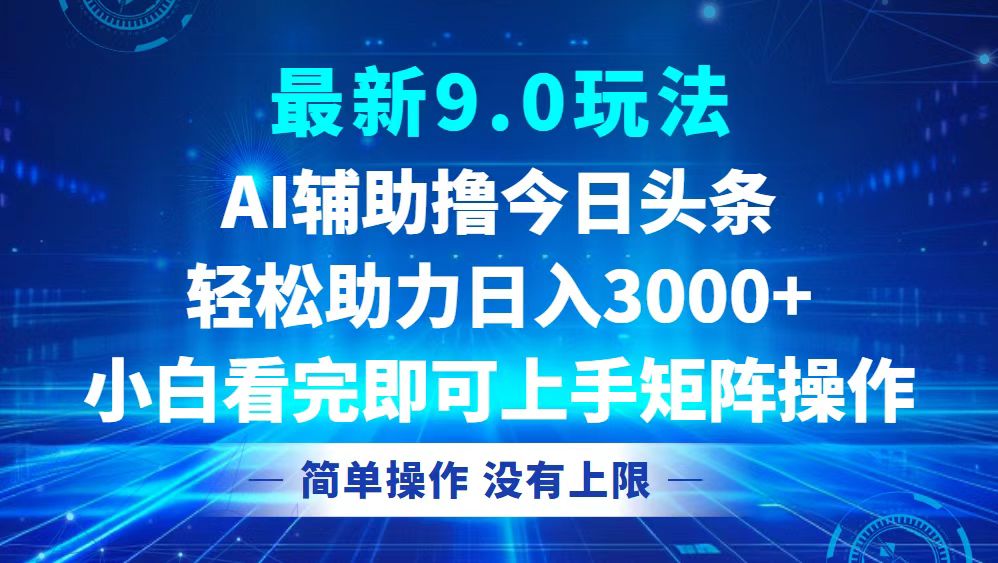 今日头条最新9.0玩法，轻松矩阵日入3000+-路子网