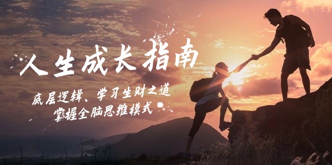 人生成长指南：底层逻辑、学习生财之道，掌握全脑思维模式-路子网