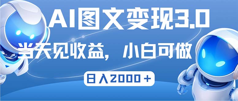 最新AI图文变现3.0玩法，次日见收益，日入2000＋-路子网