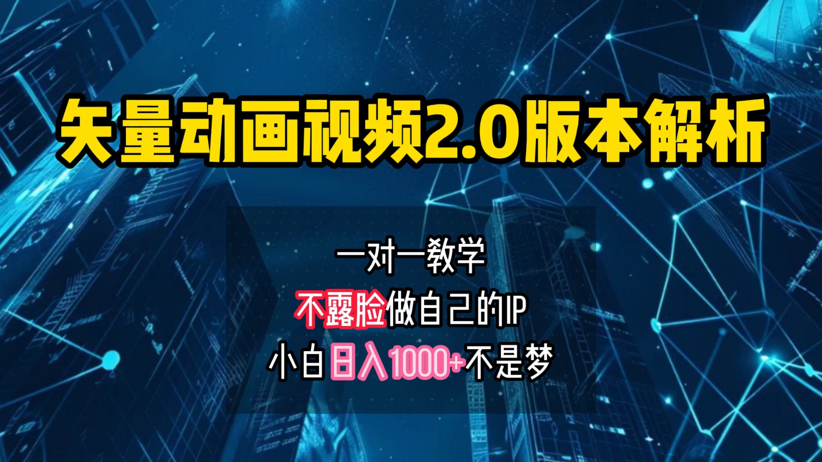 矢量图动画视频2.0版解析，做自己的IP账号，操作简单易上手小白日入1000+-路子网