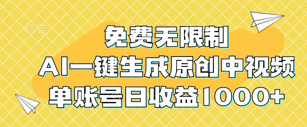 免费无限制，AI一键生成原创中视频，单账号日收益1000+-路子网
