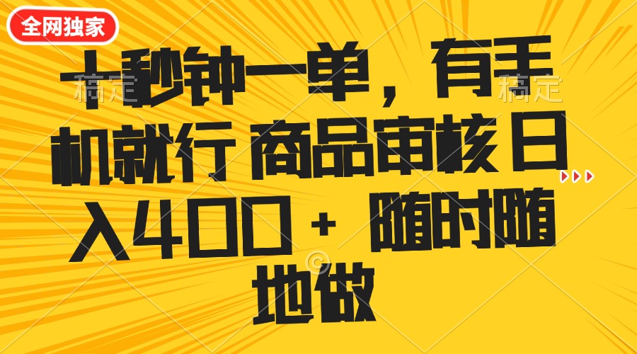十秒钟一单 有手机就行 随时随地可以做的薅羊毛项目 单日收益400+-路子网