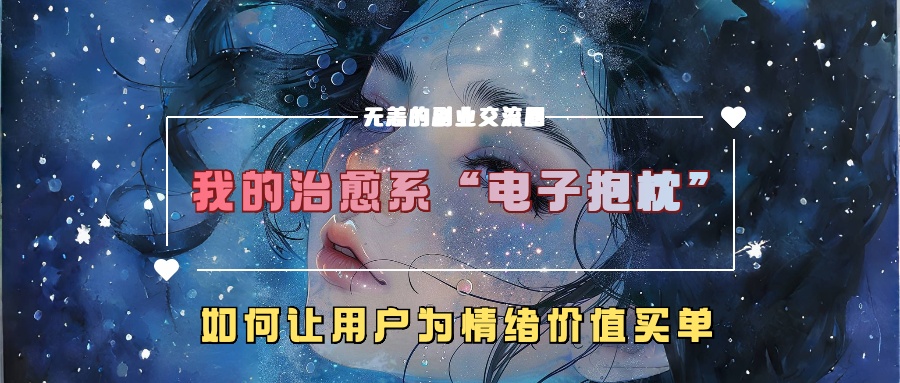 我的治愈系“电子抱枕”，如何让用户为情绪价值买单【揭秘】-路子网