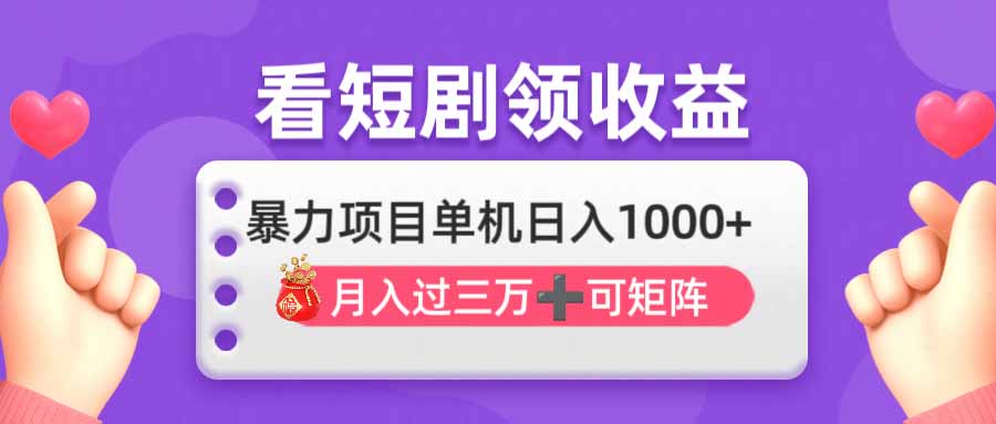 看剧即赚无脑躺赚，单机日入1000+，月入3万+，可批量可矩阵，最猛收益…-路子网