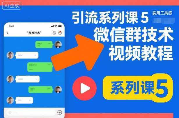 引流系列课5，微信群推技术视频教程-路子网