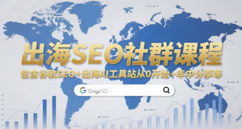 出海SEO社群课程，包含谷歌SEO+出海AI工具站从0开始+年中分享等-路子网