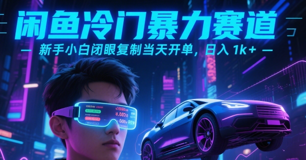 闲鱼冷门暴力赛道，新手小白闭眼复制当天开单，日入1k+【揭秘】-路子网