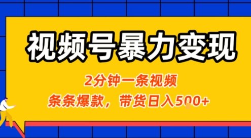 视频号暴力变现玩法，2分钟制作一条治愈风景视频，条条爆款，挂橱窗带货日入5张+，2天起号小白可做-路子网