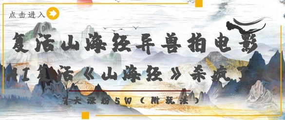 复活山海经异兽拍电影，AI复活《山海经》杀疯了，7天涨粉5W-路子网