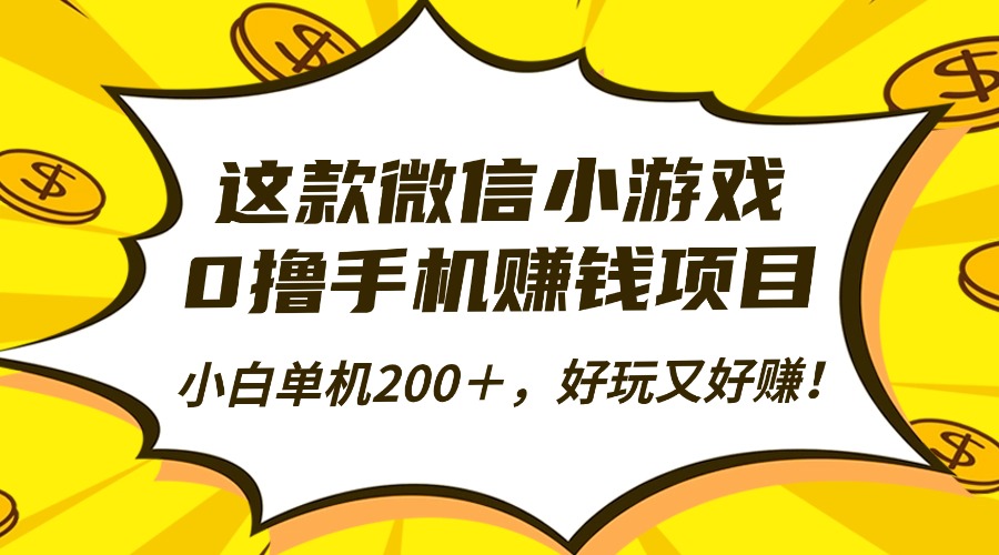 这款微信小游戏，0撸手机赚钱项目，小白单机200＋，好玩又好赚！-路子网