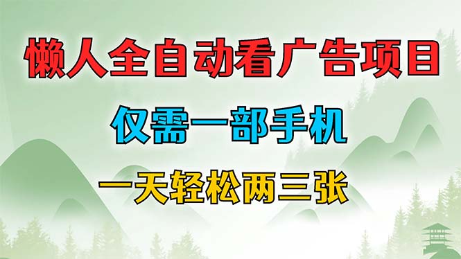 懒人全自动看广告项目，仅需一部手机，每天轻松两三张-路子网