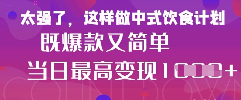 疯狂爆火！小红书等平台的女性中餐养生视频，小白轻松制作，快速拿到结果-路子网