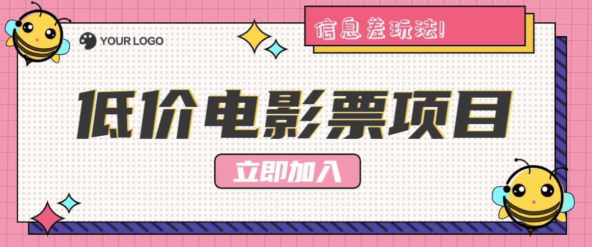 利用信息差玩法，操作低价电影票项目，小白也能月入10000+【附低价渠道】-路子网