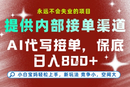 AI代写接单，永远不会失业的项目，提供内部接单渠道，保底8张+，小白宝妈轻松上手【揭秘】-路子网