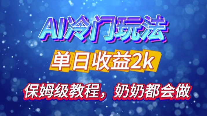 独家揭秘 AI 冷门玩法：轻松日引 500 精准粉，零基础友好，奶奶都能玩，开启弯道超车之旅-路子网