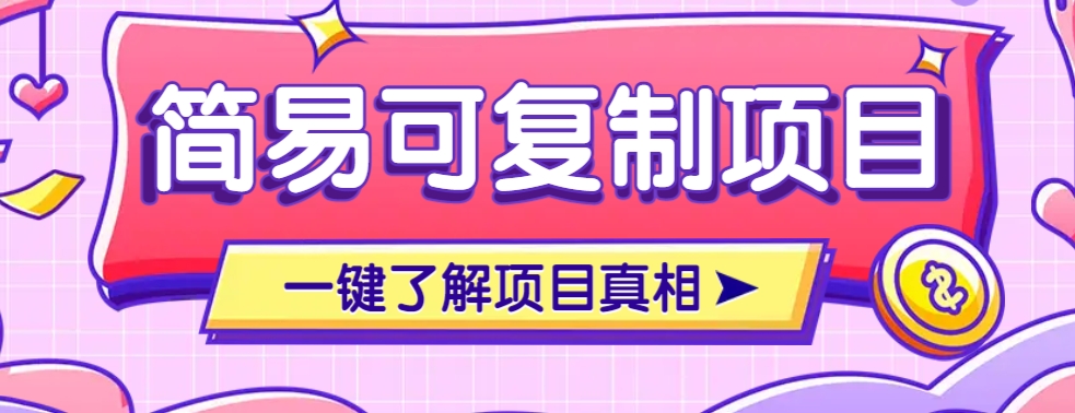 简易可复制的小众项目，每天投入3分钟，单笔可达200+【附操作流程说明】-路子网