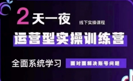 抖音直播运营(第48期+第50期线下课)运营型实操训练营，全面系统学习面对面解决账号问题-路子网