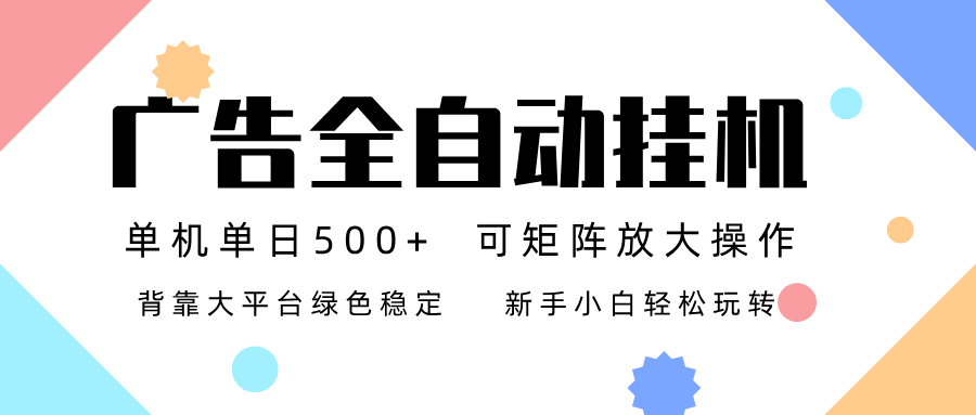 广告联盟全自动挂机 稳定运行两年之久，单机单日收益500+新手小白轻松玩转-路子网