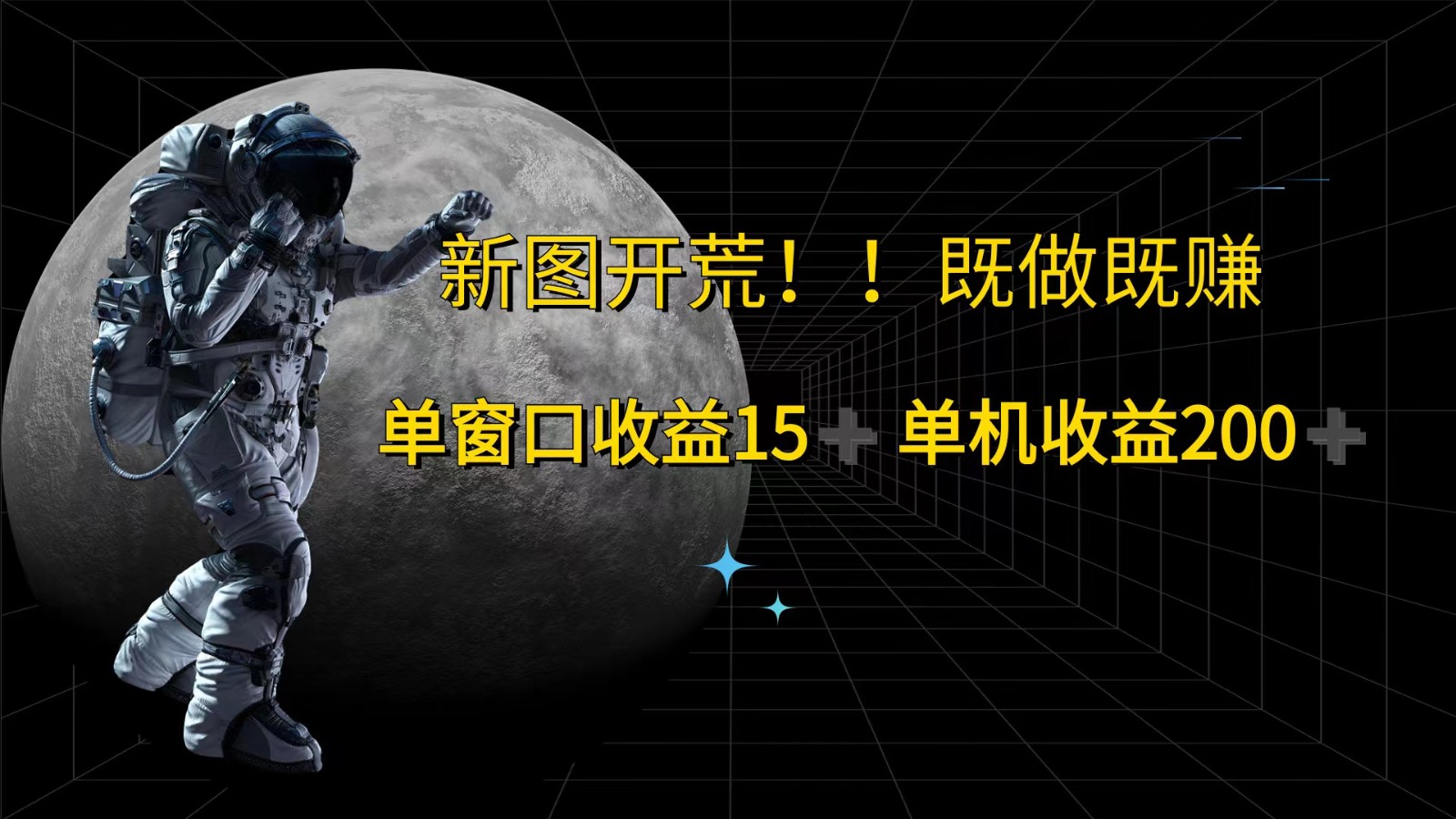 萤火计划最新2.0版本单机收益200+ 即做！即赚！-路子网