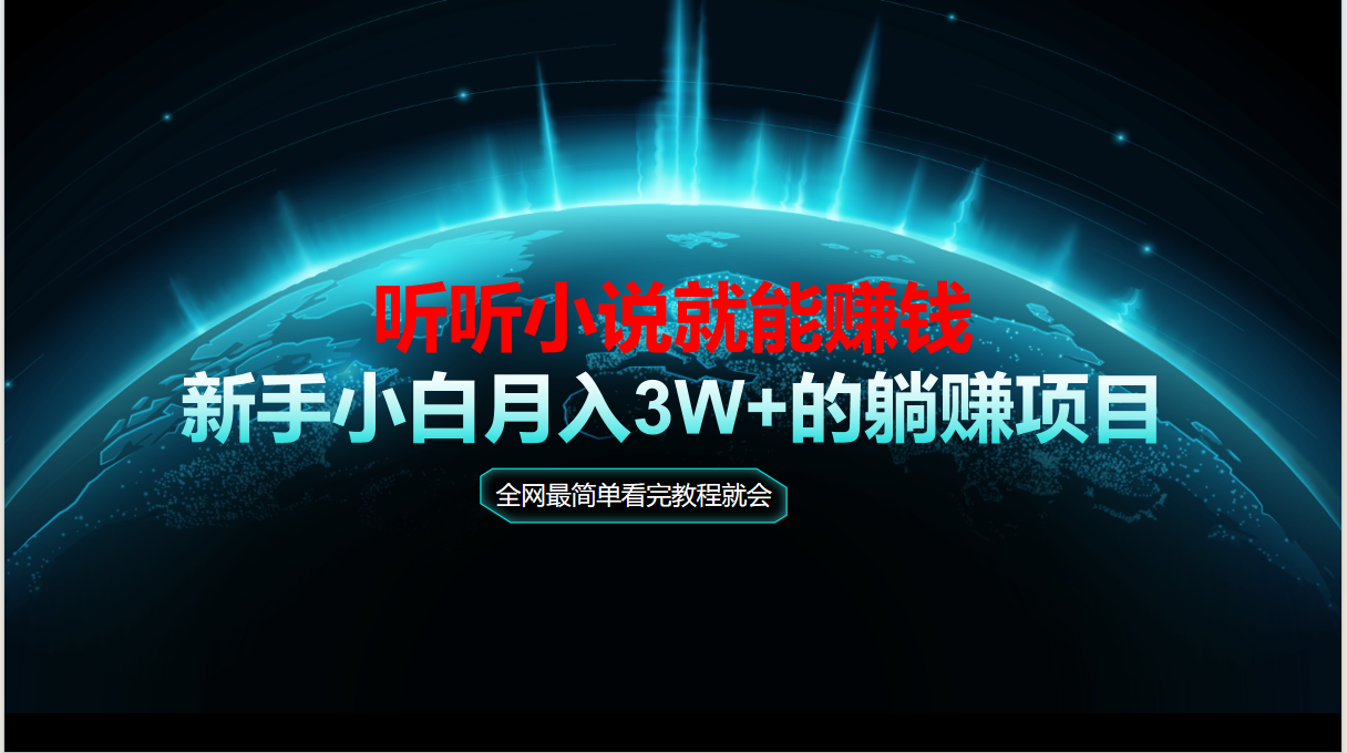 动动手指听小说也能赚钱，教程看完就会，当天做秒见收益，新手小白认真…-路子网