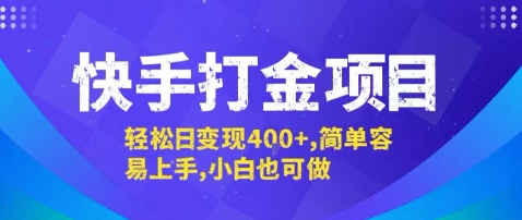 快手打金项目，轻松日变现4张+，简单容易上手，小白也可做【揭秘】-路子网