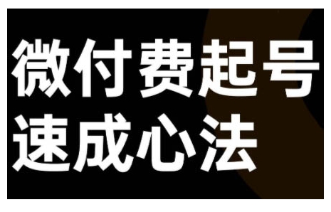 微付费起号速成课，视频号直播+抖音直播，微付费起号速成心法-路子网