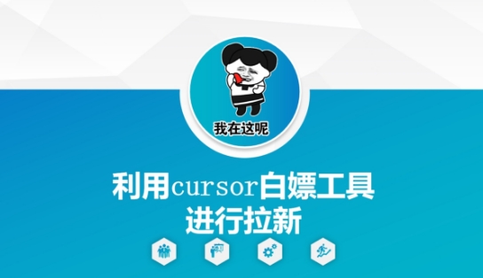 利用cursor白嫖工具进行拉新-路子网