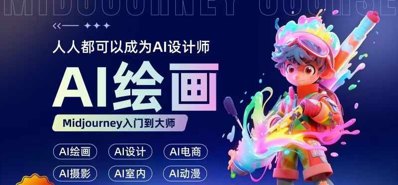 人人都要学的AI绘画设计，零基础教学，无需任何设计背景，轻松晋升AI设计师-搞薯条网-路子网