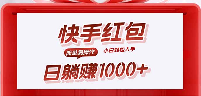快手躺赚红包，无脑操作，日入1000+-路子网