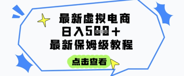 日入3张+的虚拟电商项目，保姆级教程，全网最详细，操作简单，每天一个小时，实现被动收入-路子网
