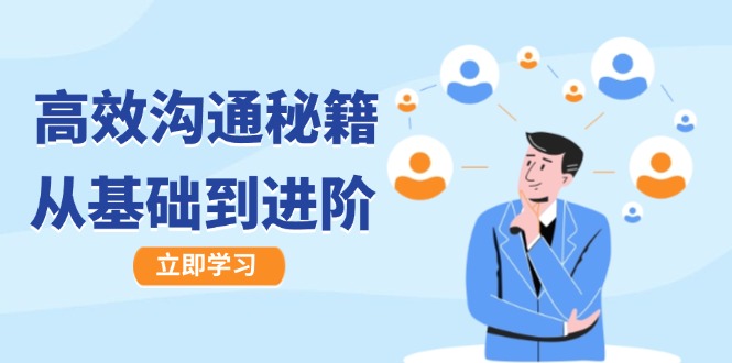高效沟通秘籍：成长有方向，从基础到进阶，图文音频一应俱全-路子网