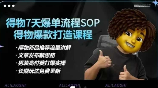 得物电商【合集】得物选品逻辑、细节优化、定价、爆款打造，7天打爆单品SOP，细致教学等-路子网