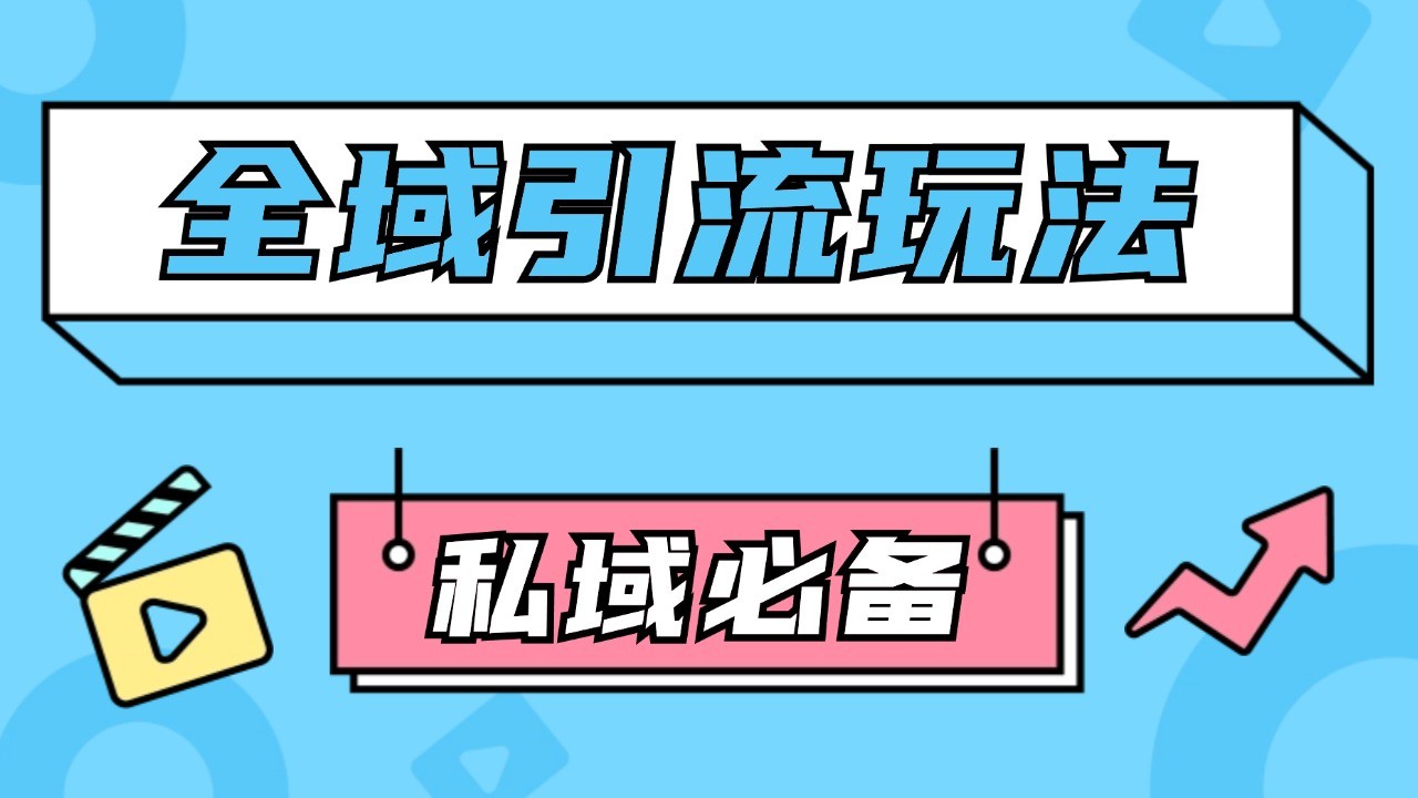 公域引流私域玩法 轻松获客200+ rpa自动引流脚本 首发截流自热玩法-路子网