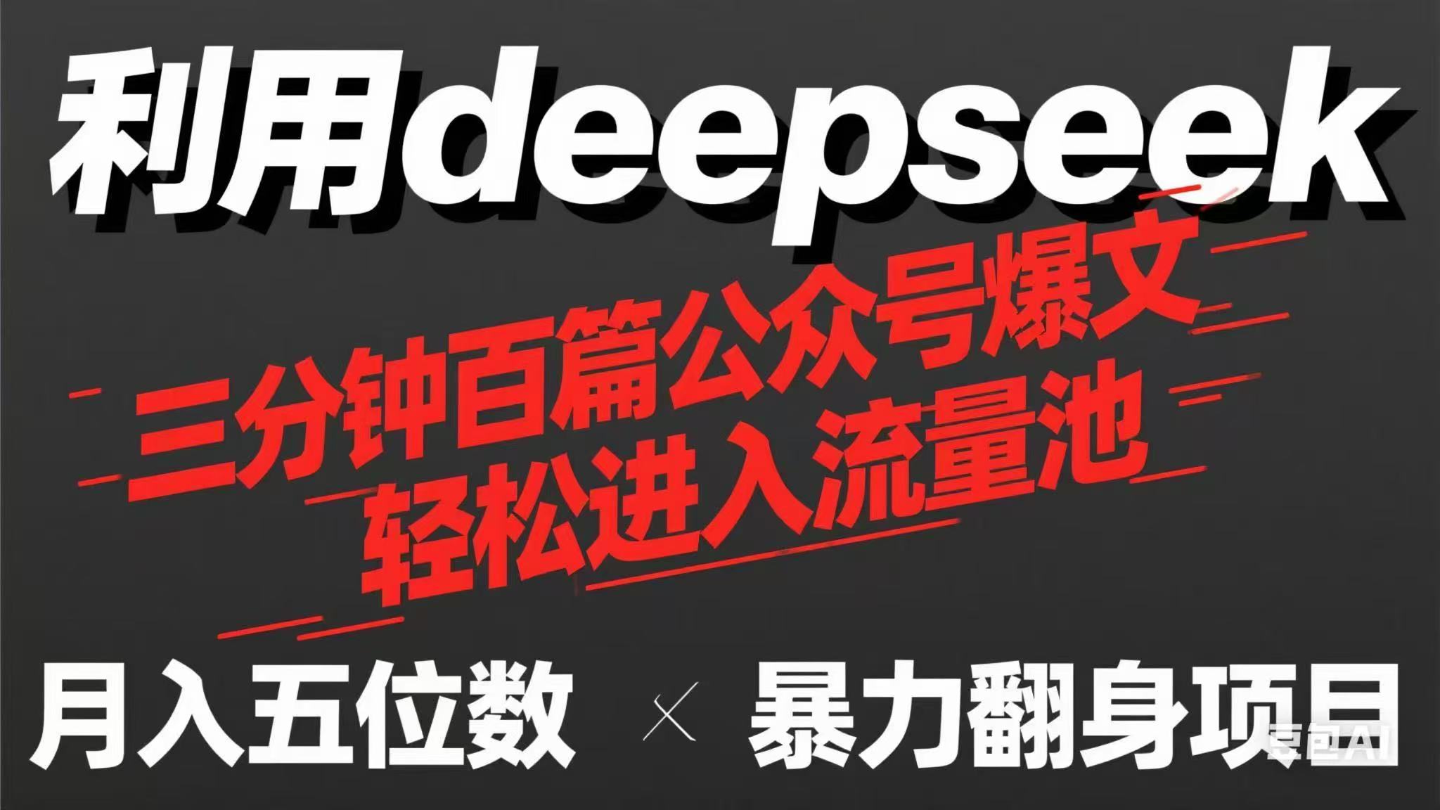 用deepseek三分钟量产100篇公众号爆文，现在靠流量利息买奶茶！-路子网