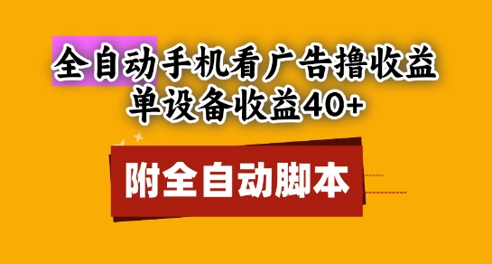 全自动看广告撸收益，单设备收益40+，可矩阵，附脚本，小白必选【揭秘】-路子网