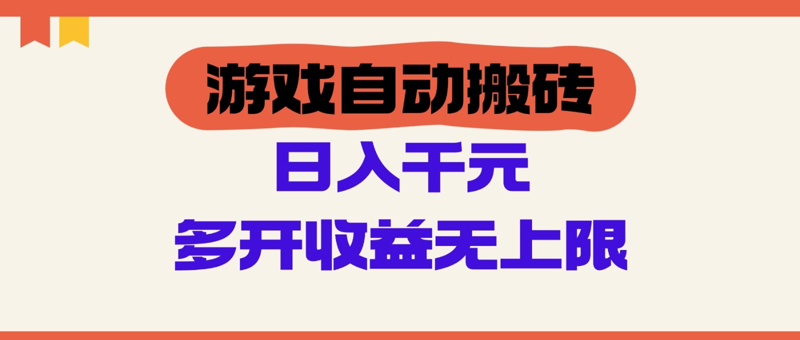 游戏自动搬砖，单号日入100-200元，多开收益无上限-路子网