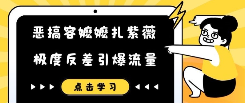 恶搞容嬷嬷扎紫薇短视频，极度反差引爆流量-路子网