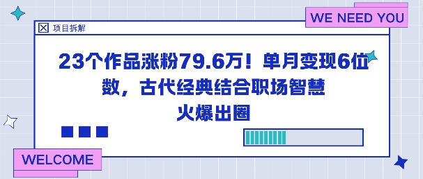 23个作品涨粉79.6W！单月变现6位数，古代经典结合职场智慧火爆出圈-路子网