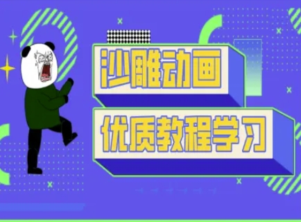 沙雕动画教学-抖音短视频熊猫人制作教程-路子网