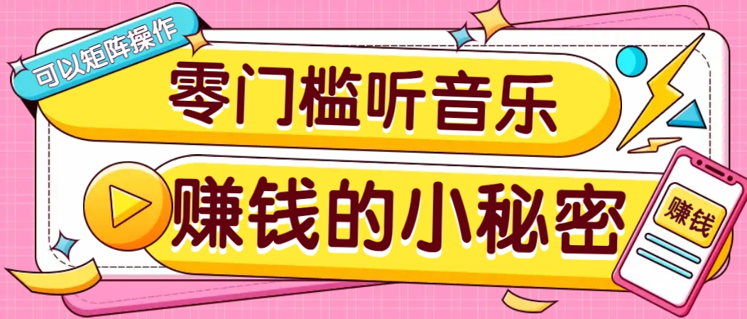 操作简单无门槛的音乐推广项目，一单/5元。可以矩阵操作，收益无上限！-路子网