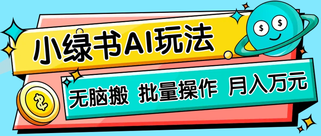 小绿书零门槛AI无脑搬运，绿色正规项目，零门槛轻松日收益200+-路子网