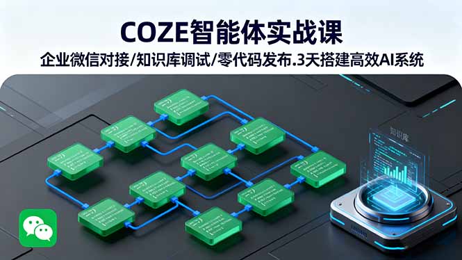 COZE智能体实战课 企业微信对接/知识库调试/零代码发布.3天搭建高效AI系统-路子网