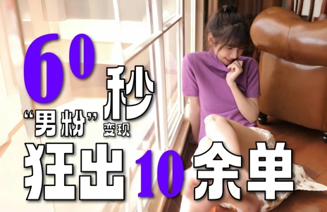 2～3分钟制作1个作品，60秒狂出10余单，这次更新的“男粉”变现玩法超暴利、超耐造、超轻松-路子网