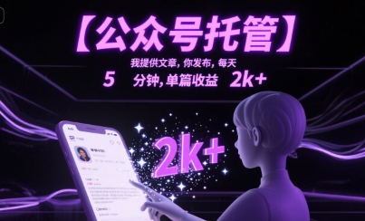 【公众号托管 】我提供文章，你发布，每天5分钟，单篇收益2k+【揭秘】-路子网