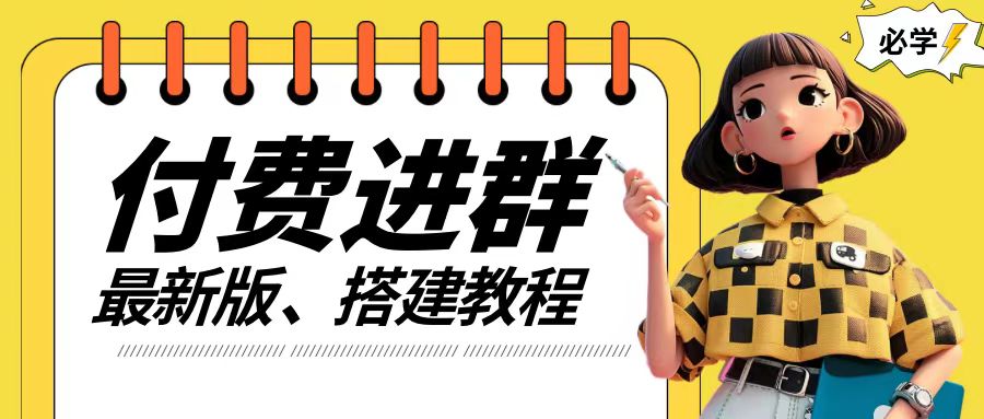 付费进群系统搭建教程，手把手课程【源码+技术+课程】【揭秘】-路子网