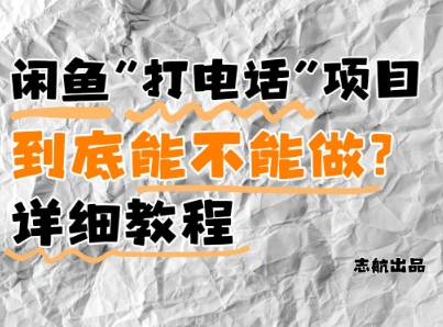 闲鱼新风口！手把手教你靠’打电话’月入5K+(附避坑指南)小白看完立马上手！-路子网