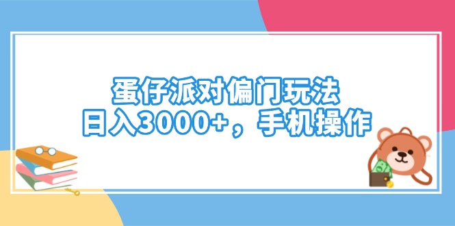 蛋仔派对偏门玩法，日入3000+，手机操作-路子网