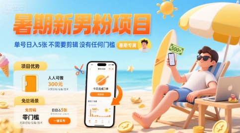 暑期新男粉项目 单号日入5张 不需要剪辑  没有任何门槛-路子网