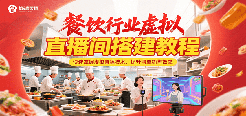 餐饮行业虚拟直播间搭建教程，快速掌握虚拟直播技术，提升团单销售效率-路子网