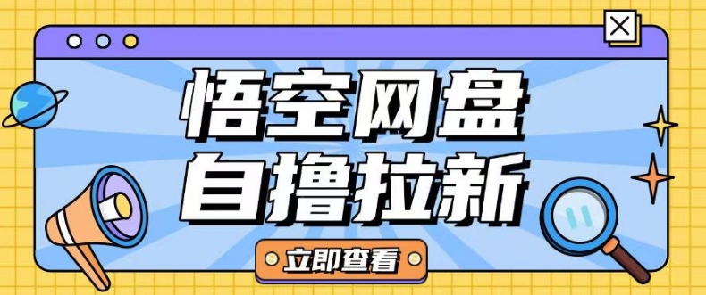 全网首发悟空网盘云真机自撸拉新项目玩法单机可挣10.20不等-路子网